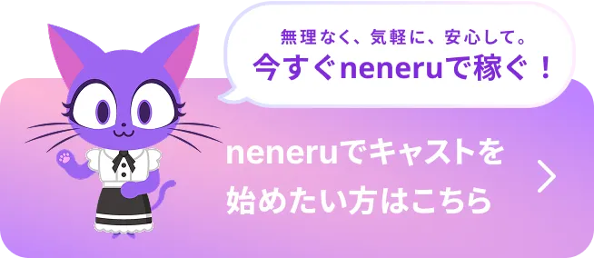 neneruでキャストを始めたい方はこちら
